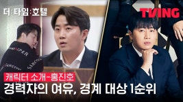 [더 타임 호텔] 모두의 경계 대상 1호, 경력자 온다 | 홍진호 편 - kakaoTV [더 타임 호텔] 모두의 경계 대상 1호, 경력자 온다 | 홍진호 편