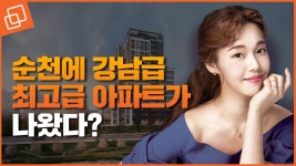 순천의 한강 동천 바로 앞… 하이엔드 아파트 마크원 순천 입지, 청약 요건 총정리 - kakaoTV 순천의 한강 동천 바로 앞… 하이엔드 아파트... 