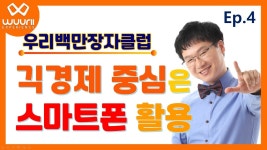 【우리커머스】 긱경제 중심은 스마트폰입니다 【돈버는앱】 긱이코노미 최고의 앱테크 부업 투잡 - kakaoTV 【우리커머스】 긱경제 중심은... 