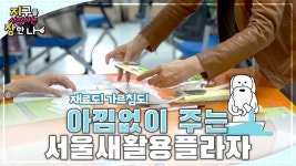 새활용 교육 집합! 새활용 기강잡는🕶️ 서울새활용플라자 - kakaoTV 새활용 교육 집합! 새활용 기강잡는🕶️ 서울새활용플라자