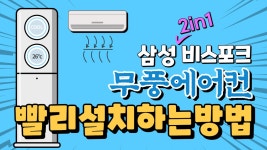 삼성 BESPOKE 무풍에어컨 클래식 2in1 / 빨리설치하는방법 / 에어컨렌탈 / 렌탈클리닉 - kakaoTV 삼성 BESPOKE 무풍에어컨 클래식 2in1... 