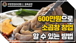 유망창업아이템2 칠육곱창 - 600만원으로 소곱창 창업할 수 있는 방법 - kakaoTV 유망창업아이템2 칠육곱창 - 600만원으로 소곱창 창업할 수... 