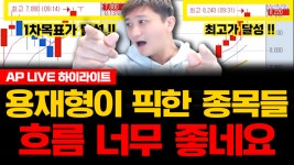 용재형이 픽한 종목들 흐름 너무 좋네요 l KG이니시스 포스코엠텍 미래나노텍 단타 주식무료 추천 종목 김용재 - kakaoTV 용재형이 픽한 종목들... 