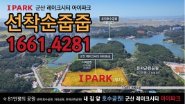 군산 레이크시티 아이파크 선착순 줍줍 분양가 모델하우스 - kakaoTV 군산 레이크시티 아이파크 선착순 줍줍 분양가 모델하우스