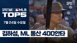 ｜MLB TOP5 7월 24일 [스포타임#뉴스] - kakaoTV KBO 출신 최초 ML 400안타 금자탑!｜MLB TOP5 7월 24일 [스포타임#뉴스]