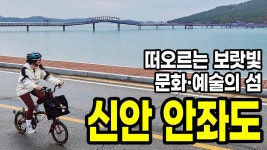 천사의 섬 신안 안좌도 퍼플섬 자전거여행 - kakaoTV 천사의 섬 신안 안좌도 퍼플섬 자전거여행