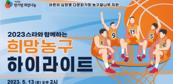 '2023 스타와 함께하는 희망농구' 자선경기 하이라이트 - kakaoTV '2023 스타와 함께하는 희망농구' 자선경기 하이라이트