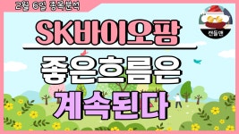 sk바이오팜 - 좋은흐름은 계속된다 - kakaoTV sk바이오팜 - 좋은흐름은 계속된다