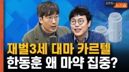 재벌3세 대마 카르텔한동훈 왜 마약 집중? - kakaoTV 재벌3세 대마 카르텔한동훈 왜 마약 집중?