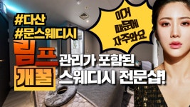 안산출장스웨디시테라피 | #다산스웨디시 문스웨디시의 개꿀 테라피! - kakaoTV #다산스웨디시 문스웨디시의 개꿀 테라피!