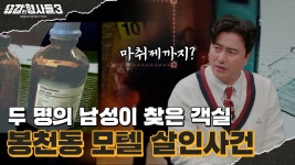 🕵♂24회 요약 | 봉천동 모텔 살인사건 | 범인이 숨겨온 작업 일지 - kakaoTV 🕵‍♂24회 요약 | 봉천동 모텔 살인사건 | 범인이 숨겨온 작업... 