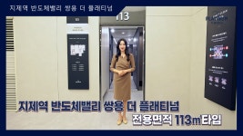 지제역 반도체밸리 쌍용 더 플래티넘 113㎡타입 모델하우스(견본주택)내부 영상 - kakaoTV 지제역 반도체밸리 쌍용 더 플래티넘 113㎡타입... 