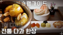 백 년 된 한옥에서 먹는 20년 경력 다과 명인의 전통 디저트!... 먹는 20년 경력 다과 명인의 전통 디저트! ‘꽃피는 춘삼월’ / 월간본슐랭가이드