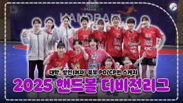 2025 핸드볼 디비전리그 스케치 🎥ㅣ 250806~0808 대학,성인(여자) 북부 PO/CP - kakaoTV 2025 핸드볼 디비전리그 스케치 🎥ㅣ 250806... 