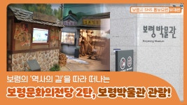 보령시SNS홍보요원ㅣ보령문화의전당 2탄, 보령박물관 - kakaoTV 보령시SNS홍보요원ㅣ보령문화의전당 2탄, 보령박물관