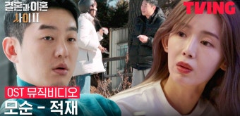 [결혼과 이혼 사이2] 모두가 궁금해했던 그 노래적재 '모순' X 결이사2 | 뮤직비디오 - kakaoTV [결혼과 이혼 사이2] 모두가 궁금해했던 그...