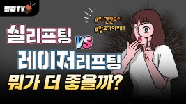 [광주 닥터뷰티의원] 『실리프팅 𝗩𝗦 레이저리프팅』뭐가 더... - kakaoTV [광주 닥터뷰티의원] 『실리프팅 𝗩𝗦 레이저리프팅』뭐가 더... 