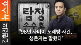 98년 사바이 노래방 사건, 생존자는 말했다 - kakaoTV 98년 사바이 노래방 사건, 생존자는 말했다