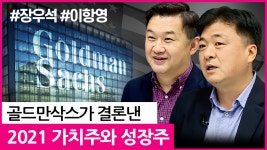 골드만삭스가 알려드립니다(미국주식투자/21.06.15) - kakaoTV... 성장주 vs 가치주? 골드만삭스가 알려드립니다(미국주식투자/21.06.15)
