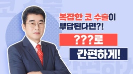 더업헤어(Theup) | [교대역 더업(THEUP)성형외과] - kakaoTV 코 성형수술이 부담된다면 이것으로!! [교대역 더업(THEUP)성형외과]