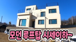 양평전원주택급매물,1가구2주택제외 남한강산책로인접 전망좋은 양평읍 신축전원주택 급매,양평부동산 - kakaoTV 양평전원주택급매물... 