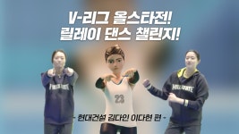 🏐V-리그 올스타전 릴레이 댄스 챌린지🏐 - 현대건설 김다인, 이다현 선수 - kakaoTV 🏐V-리그 올스타전 릴레이 댄스 챌린지🏐 - 현대건설... 