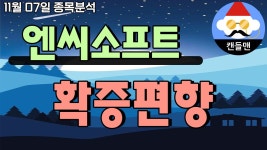 엔씨소프트 - 확증편향 - kakaoTV 엔씨소프트 - 확증편향