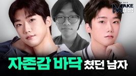 [MAKE미남] 자존감 바닥쳤던 남자 l 맥미남 아싸 내 남자 l 디에이성... 자존감 바닥쳤던 남자 l 맥미남 아싸 내 남자 l 디에이성형외과