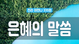 지방교회 진리이만나 335회 - 은혜의 말씀 - kakaoTV 지방교회 진리이만나 335회 - 은혜의 말씀