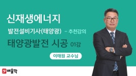 필기 3과목 태양광발전 시공 - 이태원 교수님 - kakaoTV... 무료강의] 배울학 추천! 필기 3과목 태양광발전 시공  - 이태원 교수님 