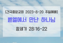 벧엘에서 만난 하나님(창세기 28:16-22) - kakaoTV 벧엘에서 만난 하나님(창세기 28:16-22)