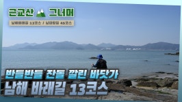 등산코스 추천, 남해 바래길 13코스｜근교산&그너머 (Hiking... 추천, 남해 바래길 13코스｜근교산&그너머 (Hiking trails of... 