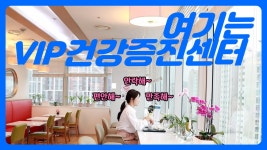 VIP건강증진센터 | 가천대 길병원 1:1 맞춤 건강검진 - kakaoTV VIP건강증진센터 | 가천대 길병원 1:1 맞춤 건강검진