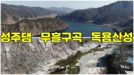 성주댐#무흘구곡#독용산성 놀러오세요#성주로 먹자쓰놀#가람합동부동산중개사무소 대표소장:김광규 - kakaoTV 성주댐#무흘구곡#독용산성... 