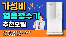 1만원대 / 렌탈클리닉 - kakaoTV 제일 저렴한 얼음정수기 쿠쿠 CP-SS101HW 가성비 얼음정수기 추천 / 월 1만원대 / 렌탈클리닉