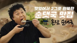 순대국 맛집, 맛있어서 2그릇 완뚝한 온담순대국 정준하 방문기 !!! - kakaoTV 순대국 맛집, 맛있어서 2그릇 완뚝한 온담순대국 정준하 방문기 !!!