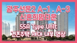 광주선운2 A-1 A-3블록 신혼희망타운(공공분양) 55㎡A타입 모델하우스(견본주택)세대 내부 영상! - kakaoTV 광주선운2 A-1 A-3블록... 