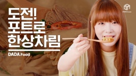 진짜 다 되네? 접이식 포트로 한상차림 도전해봤어 [#다다푸드] - kakaoTV 진짜 다 되네? 접이식 포트로 한상차림 도전해봤어 [#다다푸드]