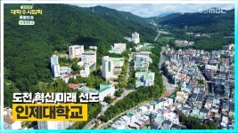 인제대학교를 소개합니다. [ 2023 대학수시입학 특별방송 ] - kakaoTV 인제대학교를 소개합니다.  [ 2023 대학수시입학 특별방송 ]
