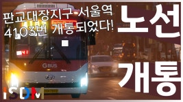 [EP79]대장지구에서 서울역으로 가는 노선중 하나인데 만우절아니고 4103번이 개통이되어서 타보았습니다- - kakaoTV [EP79]대장지구에서... 
