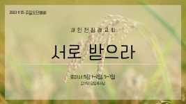 20231105_서로 받으라_롬 15장 1~2절, 5~7절 - kakaoTV 20231105_서로 받으라_롬 15장 1~2절, 5~7절