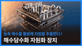 해수 담수화 공정에서 발생하는 농축 해수를 활용한 자원 추출 장치 개발 - kakaoTV 해수 담수화 공정에서 발생하는 농축 해수를 활용한 자원... 