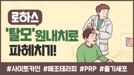 제 69강 로하스의원 탈모원내치료 어떤 치료가 있을까?! - kakaoTV 제 69강 로하스의원 탈모원내치료 어떤 치료가 있을까?!