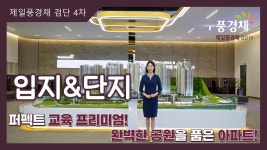 제일풍경채 검단4차 입지&단지 영상 - kakaoTV 제일풍경채 검단4차 입지&단지 영상