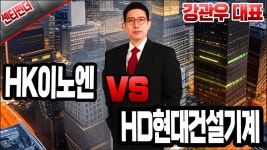 [강관우의 센티펀더] 센티멘탈 ‘ HK이노엔’ vs‘HD현대건설기계’ │ 강관우, 증시8 - kakaoTV [강관우의 센티펀더] 센티멘탈... 