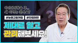 후 발생하는 부작용을 예방하려면?! | 수원 이상호성형외과 - kakaoTV 하안검성형 후 발생하는 부작용을 예방하려면?! | 수원 이상호성형외과