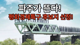 파주시, 평화경제특구 후보지 선정!! - kakaoTV 파주시, 평화경제특구 후보지 선정!!