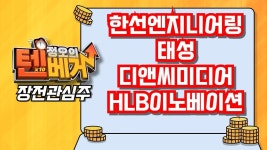 [텐베거 장전관심주] 한선엔지니어링 (452280), 태성 (323280), 디앤씨미디어 (263720) - kakaoTV [텐베거 장전관심주]... 