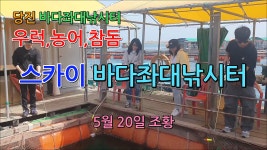 스카이바다좌대낚시터 5월 20일 조황 - kakaoTV 스카이바다좌대낚시터 5월 20일 조황