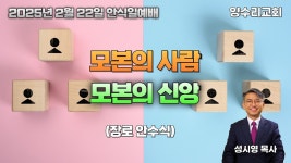 설교: 모본의 사람, 모본의 신앙 (장로 안수식) - kakaoTV 설교: 모본의 사람, 모본의 신앙 (장로...